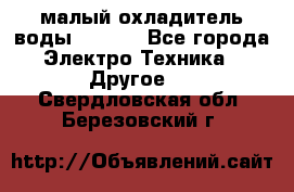 малый охладитель воды CW5000 - Все города Электро-Техника » Другое   . Свердловская обл.,Березовский г.